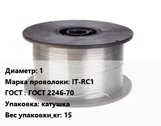 Проволока сварочная 1 Сталь: IT-RC1 ГОСТ: ГОСТ 2246-70 катушка 15